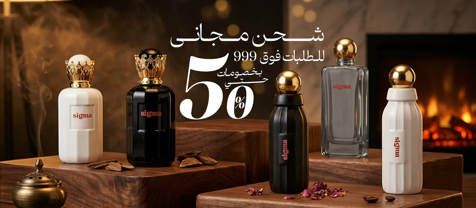 سيجما: عبير الفخامة والنقاء المطلق